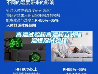 知識百科高溫試驗(yàn)箱高溫箱立式恒溫恒濕試驗(yàn)箱