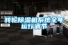 轉(zhuǎn)輪除濕機(jī)系統(tǒng)全年運(yùn)行調(diào)節(jié)