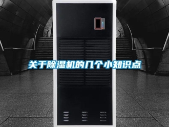 企業(yè)新聞關(guān)于除濕機(jī)的幾個(gè)小知識(shí)點(diǎn)