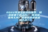 2022年除濕機選購推薦：除濕機哪個(gè)牌子好？ 除濕機值得買(mǎi)嗎？有哪些除濕機值得入手？