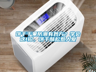 企業(yè)新聞餅干干果防潮有妙方？學(xué)會這1招，餅干酥松惹人愛