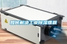 如何解決工業(yè)除濕難題