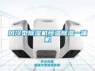 知識(shí)百科風(fēng)冷型除濕機(jī)恒溫除濕一體機(jī)