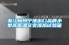 浙江杭州寧波出口品質(zhì)小型高低溫交變濕熱試驗箱