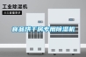 食品烘干房專(zhuān)用除濕機