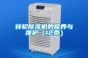 轉輪除濕機的保養與維護（12頁(yè)）