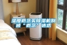 濕度概念買(mǎi)除濕機別被“概念”迷惑