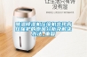 降溫除濕機壓縮機出現高壓保護的原因分析及解決辦法_重復