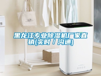 企業(yè)新聞黑龍江專業(yè)除濕機廠家直銷(實時／溝通)