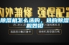 除濕機怎么選購，選購除濕機妙招