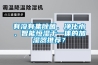 有沒(méi)有集除菌、凈化水、智能恒濕于一體的加濕器推薦？