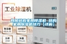 如何選購家用除濕機 選購家用除濕機技巧【詳解】