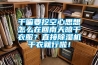 干嘛要挖空心思想怎么在回南天晾干衣服？直接除濕機(jī)干衣就行啦！