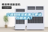 空調和除濕機哪個(gè)更適合回南天？