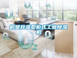 常見(jiàn)問(wèn)題鶴壁升溫型柜式工業(yè)除濕機(jī)