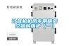 計算機(jī)機(jī)房專用精密空調(diào)的維護(hù)（一）
