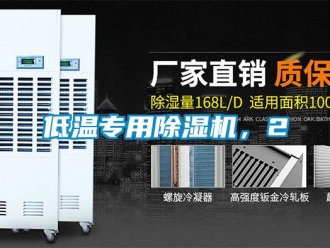 企業(yè)新聞低溫專用除濕機(jī)，2