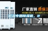 低溫專(zhuān)用除濕機，2