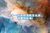 雙十一輕音除濕機怎么選，清單列起來(lái)!