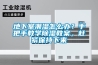 地下室潮濕怎么辦？手把手教學(xué)除濕教案，趕緊保持下來
