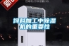 飼料加工中除濕機的重要性