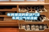 車間潮濕的解決方法 車間空氣除濕機(jī)