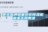 想買(mǎi)品牌蜂巢轉輪除濕機 就來(lái)無(wú)錫奧波