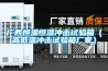 廣西恒溫恒濕沖擊試驗箱（高低溫沖擊試驗箱廠(chǎng)家）