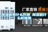 除濕機有什么作用 除濕機什么時(shí)候用