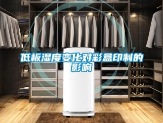 企業(yè)新聞低板濕度變化對彩盒印制的影響