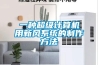 一種超級計算機用新風(fēng)系統的制作方法