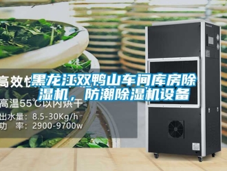 企業(yè)新聞黑龍江雙鴨山車間庫房除濕機，防潮除濕機設備