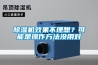 除濕機效果不理想？可能是操作方法沒(méi)用對