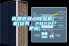 南昌低露點(diǎn)除濕機廠(chǎng)家(優(yōu)秀，2022已更新)