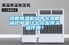 熱管除濕機組中在熱管鍋爐中是什么在發(fā)揮關鍵作用？