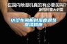 紡織車(chē)間相對濕度調節保濕措施