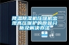 降溫除濕機壓縮機出現高壓保護的原因分析及解決辦法