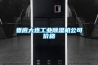 婁底大連工業(yè)除濕機公司價(jià)格