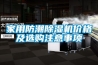 家用防潮除濕機價(jià)格及選購注意事項