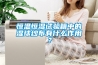 恒溫恒濕試驗箱中的濕球紗布有什么作用？