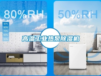 常見問題高溫工業(yè)熱泵除濕機(jī)