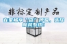 在家暢享“森”呼吸，選擇新風(fēng)系統！