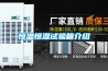 恒溫恒濕試驗箱介紹