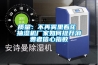 質(zhì)量：不再霧里看花 抽濕機廠(chǎng)家如何提升消費者信心指數