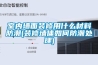 室內墻面裝修用什么材料防潮(裝修墻體如何防潮處理)