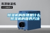 除濕機的原理是什么 除濕機的保養方法