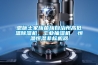 恩施土家族苗族自治州高低溫除濕機，工業(yè)抽濕機  恒溫恒濕非標機器
