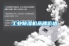 工業(yè)除濕機品牌價(jià)格