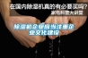 除濕機企業(yè)應當注重企業(yè)文化建設