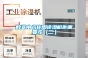 數據中心使用除濕機的重要性（二）
